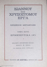 Ιωάννου του Χρυσοστόμου έργα τόμος Έκτος Ερμηνευτικά