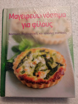 Μαγειρεύω νόστιμα για φίλους