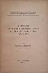Η βραχεία κατά της ελευθερίας ποινή και η μετατροπή αυτής