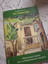 Το τσιφλίκι: Ηθογραφικό δράμα από τις μικρασιατικές πατρίδες