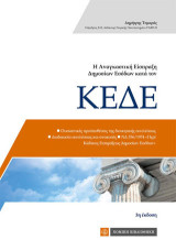 Η αναγκαστική είσπραξη δημοσίων εσόδων κατά τον ΚΕΔΕ: Ουσιαστικές προϋποθέσεις της διοικητικής εκτελέσεως, Διαδικασία εκτελέσεως και ανακοπές, ΝΔ 356/1974, "Περί Κώδικος Εισπράξεως Δημοσίων Εσόδων"