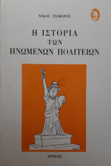 Η ιστορία των Ηνωμένων Πολιτειών