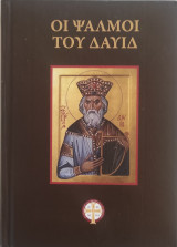 ΟΙ ΨΑΛΜΟΙ ΤΟΥ ΔΑΥΙΔ