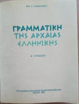 Γραμματική της Αρχαίας Ελληνικής