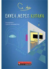 Εννέα μέρες κοπάνα