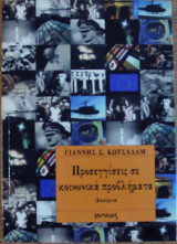 Προσεγγίσεις σε κοινωνικά προβλήματα