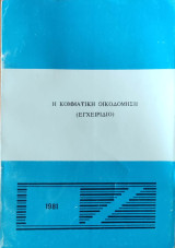 Η κομματική οικοδόμηση (Εγχειρίδιο)