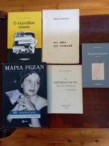 5 βιβλια με Ελληνες συγγραφεις
