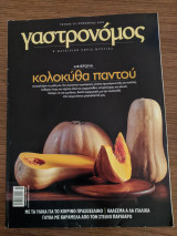 Περιοδικό Γαστρονόμος - Νοέμβριος 2009 Τεύχος 43