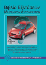 Βιβλίο εξετάσεων μηχανικού αυτοκινήτου