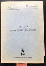 Εισαγωγή εις την εξέταση των τροφίμων