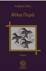Φίλα πυρά: Ποίηση