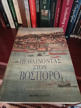 Πεθαίνοντας στο Βόσπορο