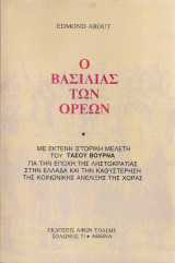 Ο βασιλιάς των ορέων