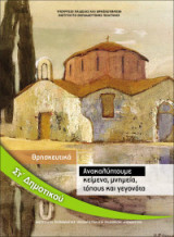 Θρησκευτικά Στ δημοτικού