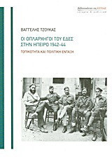 Οι οπλαρχηγοί του ΕΔΕΣ στην Ήπειρο 1942-44
