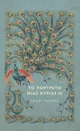 Το πορτρέτο μιας κυρίας
