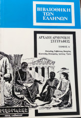 Αρχαίοι Αρμονικοί Συγγραφείς (τόμος Α)