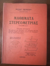 Μαθήματα στερεομετρίας