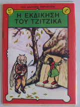 Νέα Διαλεχτά Παραμύθια τεύχος 10 (Η Εκδίκηση του Τζίτζικα)