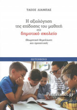 Η ΑΞΙΟΛΟΓΗΣΗ ΤΗΣ ΕΠΙΔΟΣΗΣ ΤΟΥ ΜΑΘΗΤΗ ΣΤΟ ΔΗΜΟΤΙΚΟ ΣΧΟΛΕΙΟ
