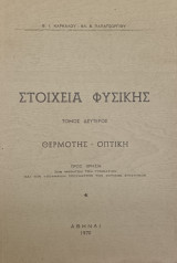 Στοιχεία Φυσικής Β' Τομος
