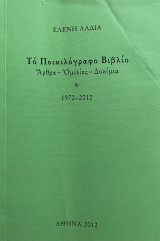 Το ποικιλόγραφο βιβλίο άρθρα ομιλίες δοκίμια 1972-2012