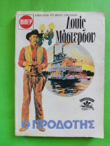 Ο προδότης