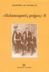Παλιοκαιρινές μνήμες ΙΙ