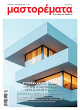 Μαστορεματα 336 - Σεπτέμβριος 2025