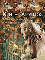 ΚΡΗΤΗ - ΑΙΓΥΠΤΟΣ (ΜΕΛΕΤΕΣ)