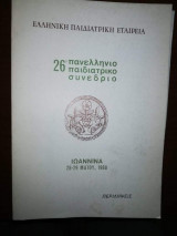26ο Πανελλήνιο Παιδιατρικό Συνέδριο