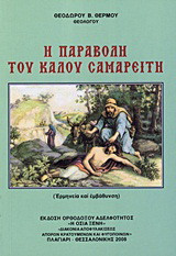 Η παραβολή του καλού Σαμαρείτη: Ερμηνεία και εμβάθυνση