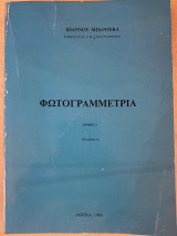 Φωτογραμμετρία
