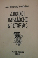 Αποηχοι παραδοσης και ιστοριας