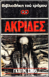 Βίπερ Βιβλιοθήκη Του Τρόμου #30: Ακρίδες