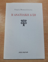 Η Ανατολική Δύση