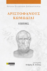 Ιππής: Αριστοφάνους Κωμωδίαι