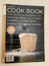 Cook Book - Ένα αφιέρωμα στο αλεύρι - #08