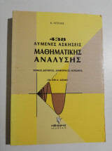 438 λυμένες ασκήσεις μαθηματικής ανάλυσης, τόμος δεύτερος: διαφορικός λογισμός