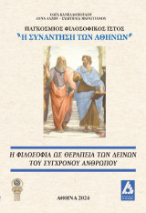 Η Φιλοσοφία ως θεραπεία των δεινών του σύγχρονου ανθρώπου