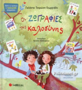 ΟΙ ΖΩΓΡΑΦΙΕΣ ΤΗΣ ΚΑΛΟΣΥΝΗΣ