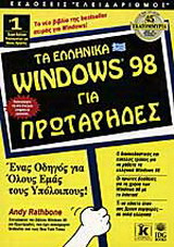 Τα ελληνικά Windows 98 για πρωτάρηδες