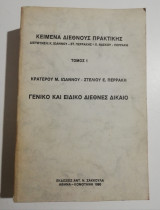Κείμενα διεθνούς πρακτικής τόμος 1 Γενικό και ειδικό διεθνές δίκαιο