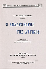 Ο Αναδρομάρης της Αττικής