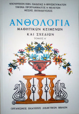 Ανθολογία μαθητικών κειμένων και σχεδίων (τόμος Α΄)