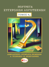 Πορτρέτα σύγχρονων λογοτεχνών: Τόμος 4ος