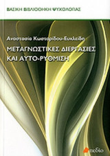 ΜΕΤΑΓΝΩΣΤΙΚΕΣ ΔΙΕΡΓΑΣΙΕΣ ΚΑΙ ΑΥΤΟ-ΡΥΘΜΙΣΗ
