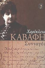 ΧΑΡΙΚΛΕΙΑ ΚΑΒΑΦΗ: ΣΥΝΤΑΓΕΣ