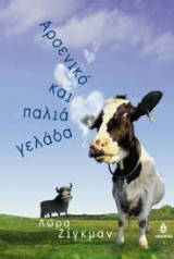 Αρσενικό και παλιά αγελάδα